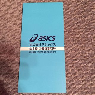 アシックス(asics)のアシックス 株主優待割引券(その他)