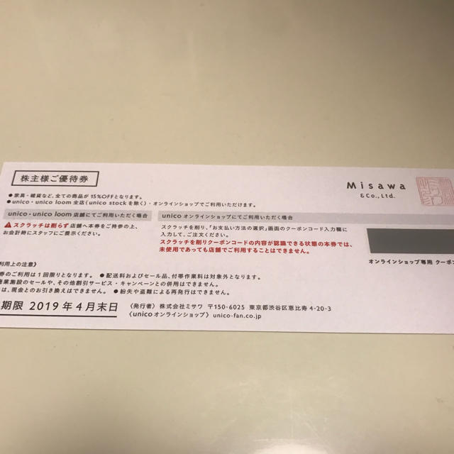 unico(ウニコ)のウニコ unico(ミサワ) 15%OFFクーポン(1枚) Misawa チケットの優待券/割引券(ショッピング)の商品写真