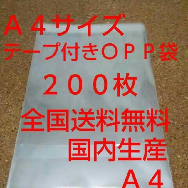 OPP 袋  Ａ４サイズ２００枚 インテリア/住まい/日用品のオフィス用品(ラッピング/包装)の商品写真