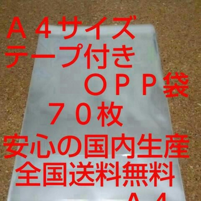 OPP 袋  Ａ４サイズ７０枚 インテリア/住まい/日用品のオフィス用品(ラッピング/包装)の商品写真