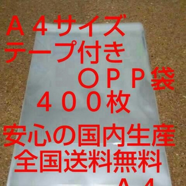 OPP 袋  Ａ４サイズ４００枚 インテリア/住まい/日用品のオフィス用品(ラッピング/包装)の商品写真