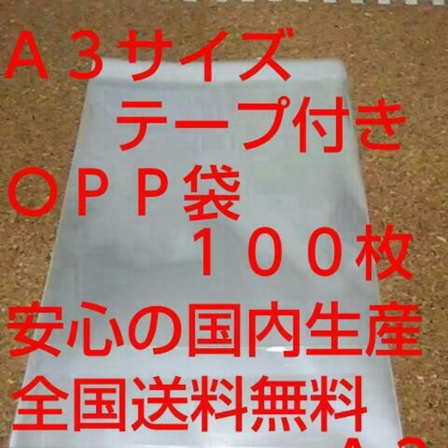 OPP 袋  Ａ３サイズ１００枚 インテリア/住まい/日用品のオフィス用品(ラッピング/包装)の商品写真