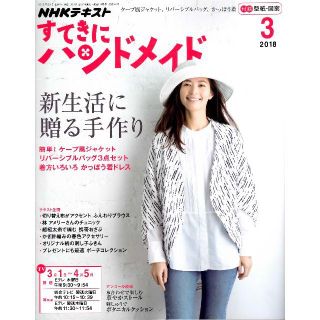 送料込 NHKすてきにハンドメイド18年3月号 新生活に贈る手作り ほぼ新品(ファッション)