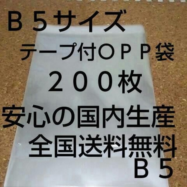 OPP 袋  Ｂ５サイズ２００枚 インテリア/住まい/日用品のオフィス用品(ラッピング/包装)の商品写真