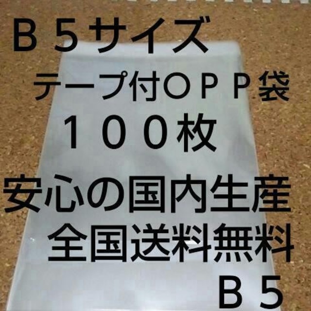 OPP 袋  Ｂ５サイズ１００枚 インテリア/住まい/日用品のオフィス用品(ラッピング/包装)の商品写真