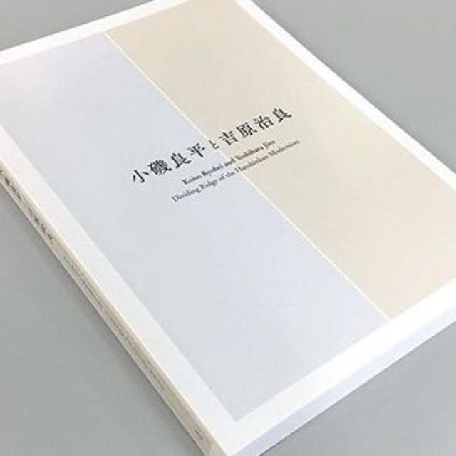 「小磯良平と吉原治良」展　展覧会図録 エンタメ/ホビーの本(アート/エンタメ)の商品写真