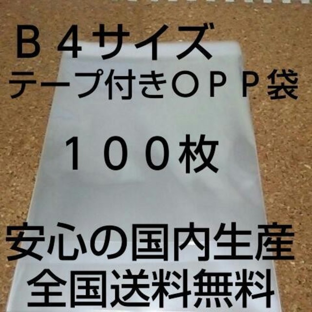 OPP 袋  Ｂ４サイズ１００枚 インテリア/住まい/日用品のオフィス用品(ラッピング/包装)の商品写真