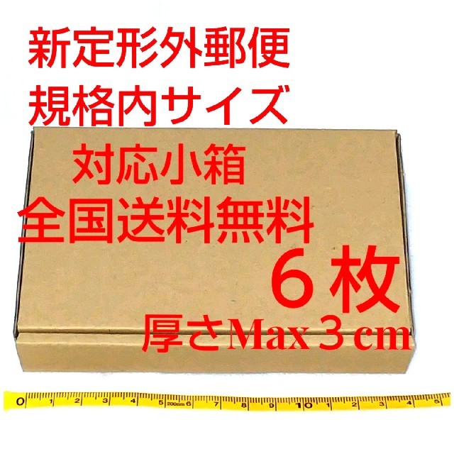 定形外郵便用小型ダンボール６枚：厚さMAX3cm定形外郵便規格内サイズ インテリア/住まい/日用品のオフィス用品(ラッピング/包装)の商品写真