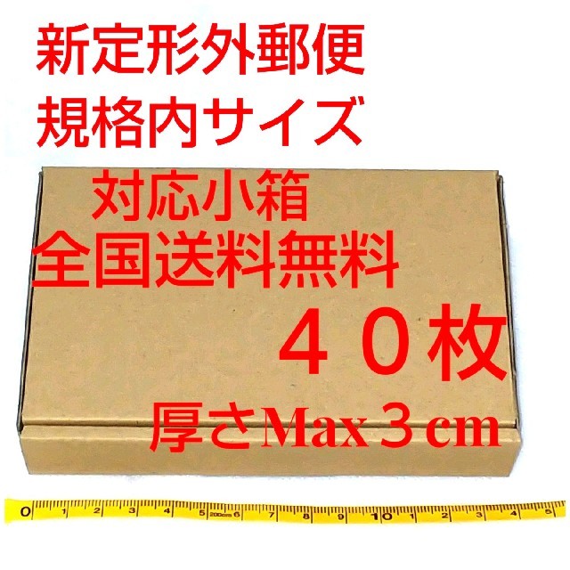 定形外郵便用小型ダンボール４０枚：厚さMAX3cm定形外郵便規格内サイズ インテリア/住まい/日用品のオフィス用品(ラッピング/包装)の商品写真