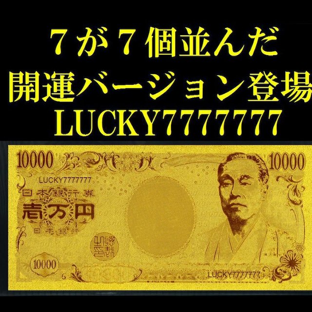 2枚特価♪フルゴールド 招福開運バージョン 純金一万円札♪7のゾロ目 エンタメ/ホビーの美術品/アンティーク(貨幣)の商品写真