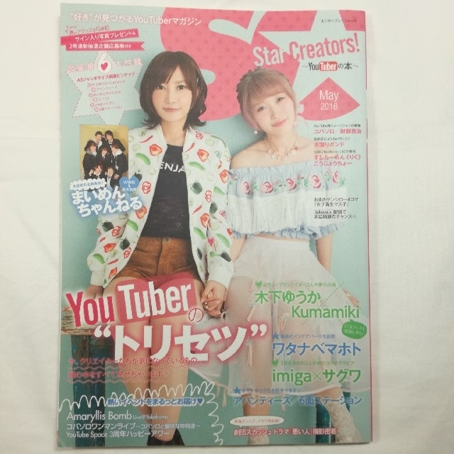 Star Creators! ~Youtuberの本~ エンタメ/ホビーの雑誌(アート/エンタメ/ホビー)の商品写真