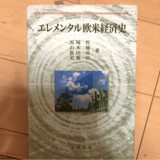 エレメンタル欧米経済史(語学/参考書)