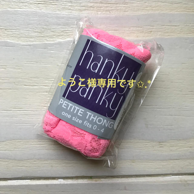 ようこ様専用✯hanky panky レディースの下着/アンダーウェア(ショーツ)の商品写真