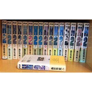 ショウガクカン(小学館)のH2全17巻(全巻セット)