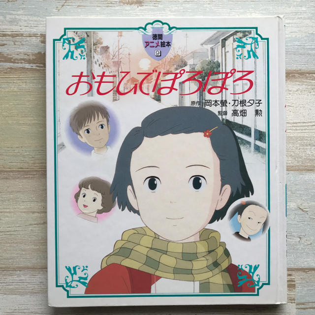 スタジオジブリ おもひでぽろぽろ アニメ絵本の通販 by 絵本 スタジオジブリ おもひでぽろぽろ アニメ絵本の通販 by 絵本