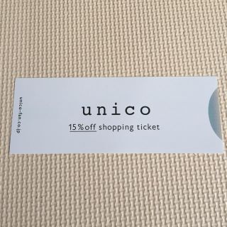 ウニコ(unico)のunico 株主優待券 15パーセントオフ(ショッピング)