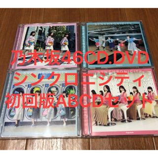 ノギザカフォーティーシックス(乃木坂46)の送料込 乃木坂46 シンクロニシティ 初回限定版CD＋DVD ABCD4枚セット(ポップス/ロック(邦楽))