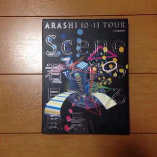 嵐 10-11TOUR Scene 初回(アイドルグッズ)