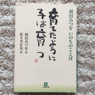 ショウガクカン(小学館)の育てたように子は育つ : 相田みつをいのちのことば/相田 みつを, 佐々木 正美(ノンフィクション/教養)