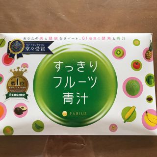 ファビウス(FABIUS)のスッキリフルーツ青汁(ダイエット食品)