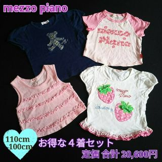 メゾピアノ(mezzo piano)のメゾピアノ★Tシャツ４枚セット100-110cm(Tシャツ/カットソー)