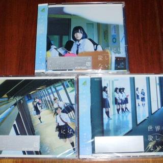 欅坂46 世界には愛しかない 初回限定盤 CD+DVD ABC ３種セット(ポップス/ロック(邦楽))