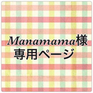 Manamama様 専用ページ(その他)