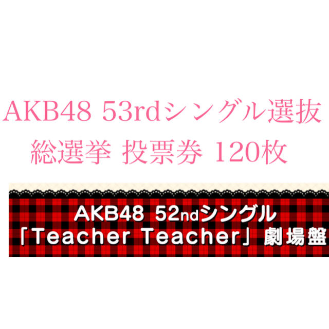 AKB48(エーケービーフォーティーエイト)のYefngfrn様専用AKB48 53rdシングル選抜総選挙 投票券 140枚  エンタメ/ホビーのタレントグッズ(アイドルグッズ)の商品写真