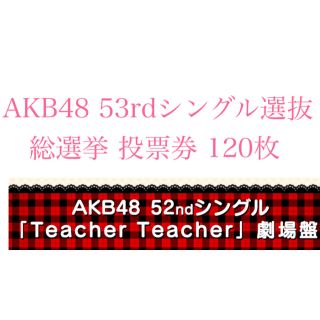 エーケービーフォーティーエイト(AKB48)のYefngfrn様専用AKB48 53rdシングル選抜総選挙 投票券 140枚 (アイドルグッズ)