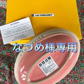 ルクルーゼ(LE CREUSET)のなつめ様 専用  ル・クルーゼ  オーバルボール2枚(食器)