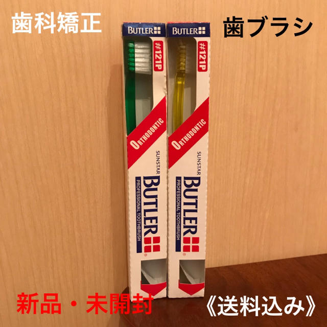 【新品】歯の矯正用歯ブラシ #121P × 2本 コスメ/美容のオーラルケア(歯ブラシ/デンタルフロス)の商品写真