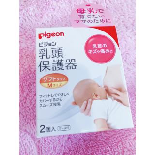 ピジョン(Pigeon)の乳頭保護器(その他)