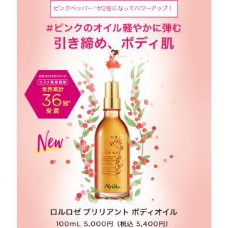 メルヴィータ(Melvita)の新品未開封☆ロゼエクストラ ブリリアントオイル(ボディオイル)