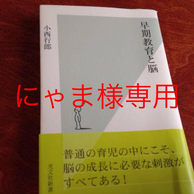 幼稚園では遅すぎる+早期教育と脳 エンタメ/ホビーのエンタメ その他(その他)の商品写真