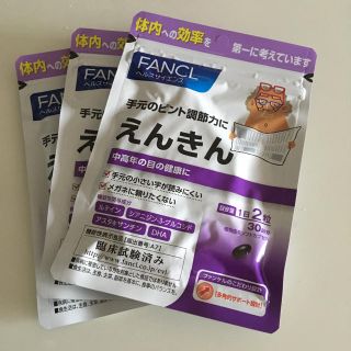 ファンケル(FANCL)のえんきん 30日分×3袋(その他)