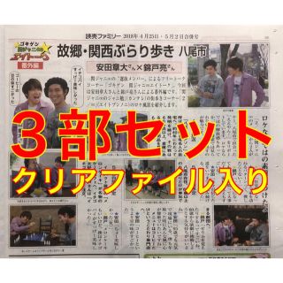 カンジャニエイト(関ジャニ∞)の関ジャニ∞ 錦戸亮 安田章大 読売新聞 読売ファミリー よみファ 3部セット(アイドルグッズ)