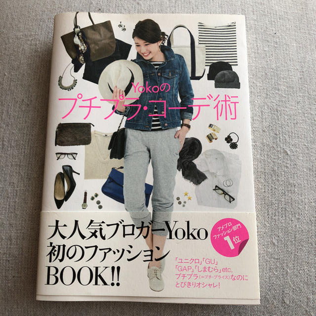 Yokoのプチプラ・コーデ術 エンタメ/ホビーの本(その他)の商品写真