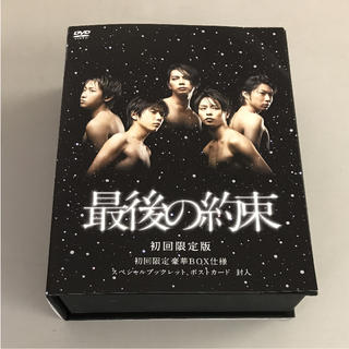 アラシ(嵐)の最後の約束 初回限定版  DVD BOX(TVドラマ)