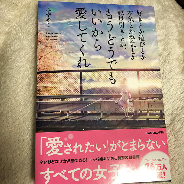 角川書店(カドカワショテン)のもうどうでもいいから愛してくれ(みやめこ) エンタメ/ホビーの本(文学/小説)の商品写真