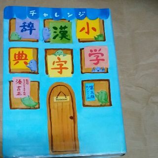 チャレンジ小学漢字辞典(語学/参考書)