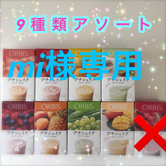 ORBIS(オルビス)のオルビス プチシェイク 9食分アソート コスメ/美容のダイエット(ダイエット食品)の商品写真