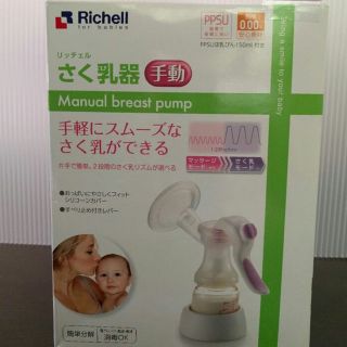 リッチェル(Richell)のkemmar様専用　出産準備！　リッチェル　搾乳器(その他)