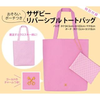 サザビー(SAZABY)の【かな様専用】MORE 4月号 付録SAZABYリバーシブルトートバッグ(トートバッグ)