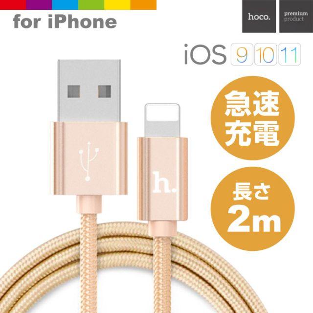 Hoco iPhone充電ナイロンメッシュケーブル　ゴールド2m スマホ/家電/カメラのスマホアクセサリー(その他)の商品写真