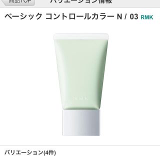 アールエムケー(RMK)のRMK ベーシックコントロールカラーn 03(コントロールカラー)