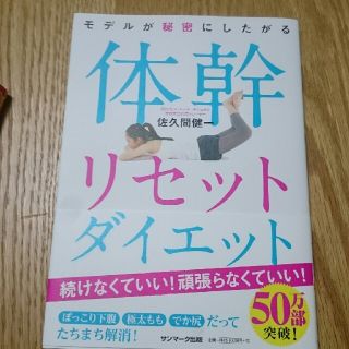 サンマークシュッパン(サンマーク出版)の体感リセットダイエット(趣味/スポーツ/実用)