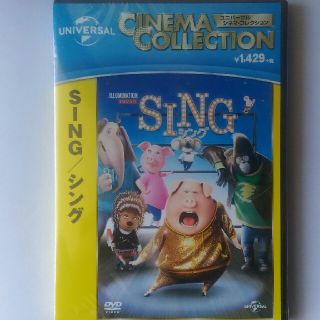 ユニバーサルエンターテインメント(UNIVERSAL ENTERTAINMENT)のシング DVD 新品・未開封 SING(キッズ/ファミリー)