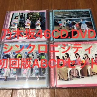 ノギザカフォーティーシックス(乃木坂46)の【送料込】乃木坂46シンクロニシティ初回限定版CD.DVD ABCD4枚セット(ポップス/ロック(邦楽))