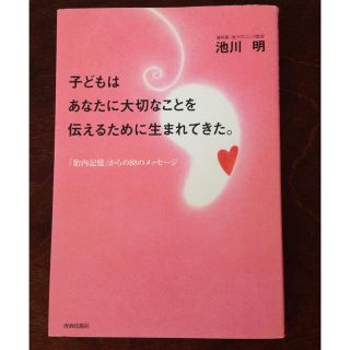 美品 子どもはあなたに大切なことを伝えるために生まれてきた(住まい/暮らし/子育て)