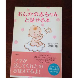 美品 おなかの赤ちゃんと話せる本(住まい/暮らし/子育て)